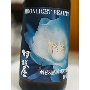 羽根屋　MOONLIGHT BEAUTY　720ml　富山人気蔵　富美菊酒造