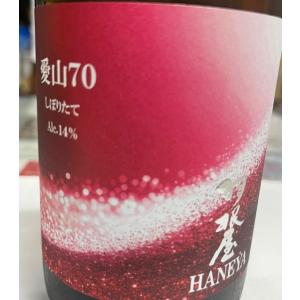 羽根屋　愛山70　しぼりたて　720ml　富山人気蔵　富美菊酒造
