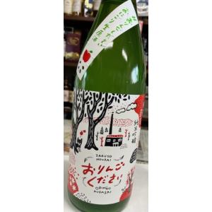 残草蓬莱 ざるそうほうらい　おりんごください。　おにごり生原酒　1800ml　神奈川　大矢孝酒造