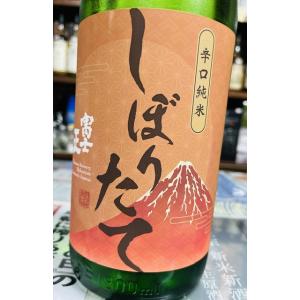 富士正　辛口純米しぼりたて　生原酒　1800ml　富士山に一番近い蔵