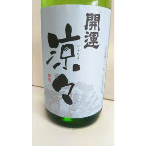 開運　特別純米　涼々　720ml　静岡人気日本酒　土井酒造場　掛川