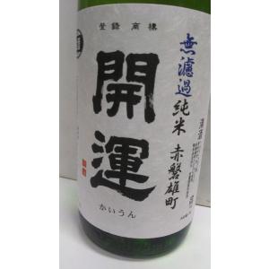 開運　無濾過純米　雄町　1800ml　静岡人気蔵　土井酒造場