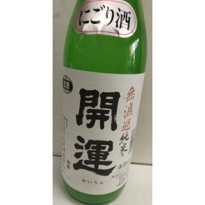 開運　無濾過純米　生　山田錦　にごり　R5BY 製造年月2023.12　720ｍｌ  静岡人気 蔵 ...