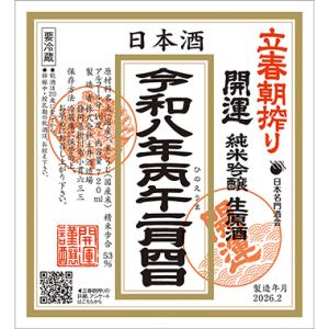 開運　立春朝搾り　純米吟醸生原酒　令和８年２月４日　720ml　かいうん　土井酒造場　静岡県掛川市　