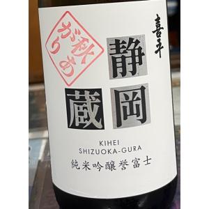 喜平　純米吟醸　秋あがり　720ml  静岡平喜酒造