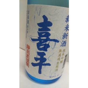 喜平　静岡蔵　純米吟醸　無濾過生原酒 R3年(製造年月2022.01 当店冷蔵熟成)　誉富士　1800ml　静岡平喜酒造