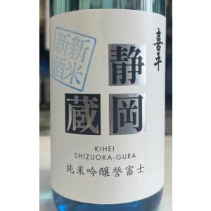 喜平　静岡蔵　純米吟醸　誉富士　新米新酒　720ml　静岡平喜酒造