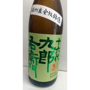 十六代九郎右衛門　生もと純米　金紋錦　生原酒　1800ml　IWCチャンピオンサケ蔵　長野　湯川酒造...