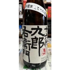十六代九郎右衛門　純米ひとごこち　火入原酒　IWCチャンピオンサケ蔵　1800ml　長野　湯川酒造店...