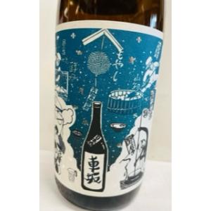 車坂　生もと純米酒　生酒　まめ農園無農薬栽培米　雄町　1800ml　和歌山県　吉村秀雄商店