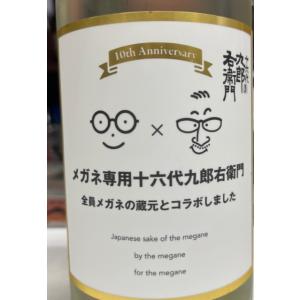 日本酒　十六代九郎右衛門   メガネ専用10周年記念　720ml　長野　湯川酒造店　星に一番近い蔵
