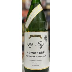 日本酒　メガネ専用10周年記念　昇龍蓬莱   1800ml　 大矢孝酒造(神奈川県)