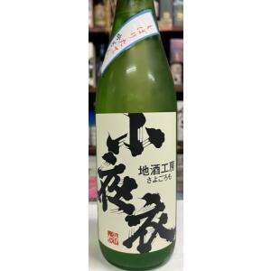小夜衣　純米吟醸　吟ぎんが　しぼりたて　720ml　静岡県菊川親子酒　森本酒造