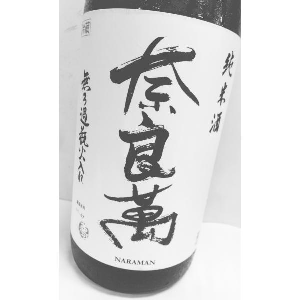 奈良萬　ならまん　純米無濾過瓶火入れ   1800ｍｌ  福島  夢心酒造