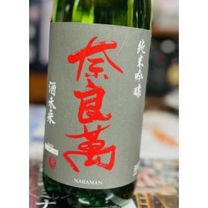 奈良萬　純米吟醸火入れ　酒未来　令和4年醸造　1800ml　夢心酒造
