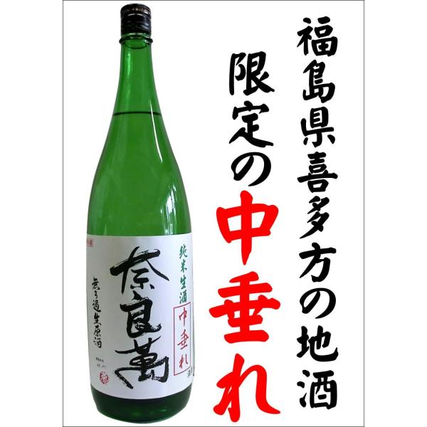 奈良萬　中垂れ　純米 無濾過生原酒　令和７年醸造　720ml　夢心酒造
