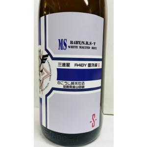 三連星 番外編I 白こうじ使用 純米吟醸生原酒 令和４年 1800ｍｌ 滋賀の人気蔵 美冨久酒造の商品画像