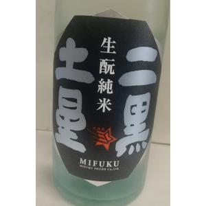 三連星　生もと純米一ッ火　二黒土星　1800ml 2022年9月　滋賀の人気蔵　美冨久酒造