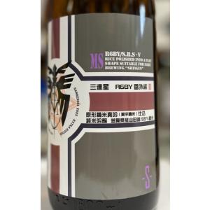 三連星　番外編II　純米吟醸生原酒　令和6年　1800ml 　滋賀の人気蔵　美冨久酒造