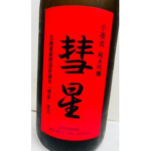 小夜衣　純米吟醸　生原酒　彗星５０　1800ｍｌ　静岡県菊川親子酒　森本酒造｜marushigeserizawa