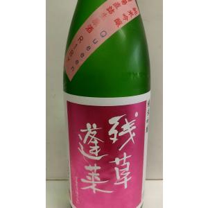 残草蓬莱 ざるそうほうらい　Queeenクイーン　純米吟醸槽場直詰生原酒　1800ml　神奈川　大矢孝酒造