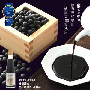 醤油 湯浅醤油 生一本黒豆 200ml 国産丹波黒豆使用 古式製法 2年熟成 杉樽仕込み 濃厚で香りが良い