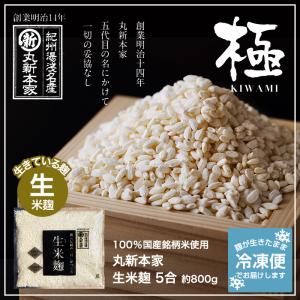 米麹 こめこうじ 5合 約800ｇ 生米麹 国産原料使用 生冷凍（クール便）