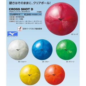 （ミズノ）パークゴルフボール　クロスショット・Ｄ　クリアスリーピースボール