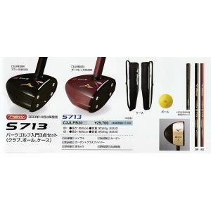 【ミズノ】S713 パークゴルフ入門3点セット（クラブ・ボール・ケース）