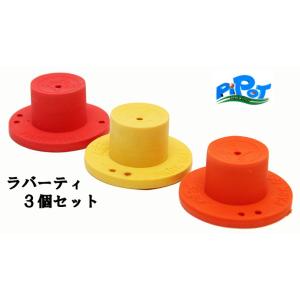 ピポット　パークゴルフ　ラバーティ　３個セット