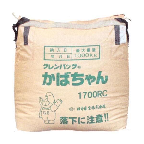 田中産業 グレンバッグ  かばちゃん 1700リットル  (ライスセンター仕様) (フレコン コンテ...