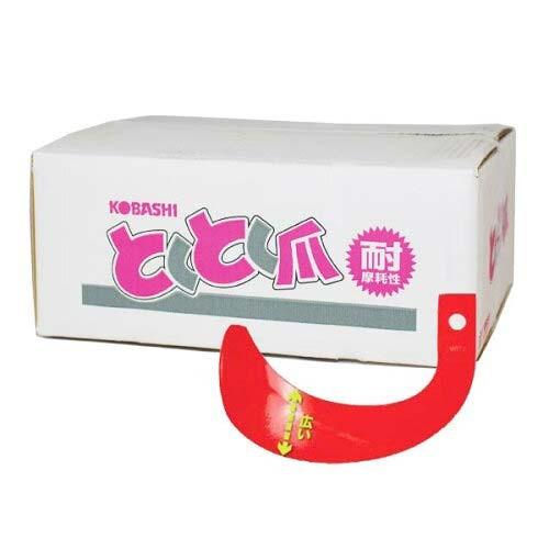 ニプロ ロータリー SX1908HB, SX1910H 用 とくとく爪[小橋工業製 耕うん爪 ホルダ...