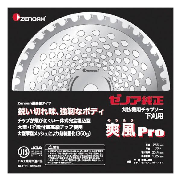 ZENOAH ゼノア 刈払機用チップソー  爽風Pro  (外径 255mmタイプ) (品番 584...