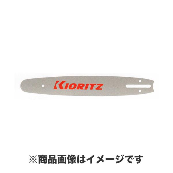 KIORITZ 共立 チェンソー 純正部品  ガイドバー  (品番 X103-000022)