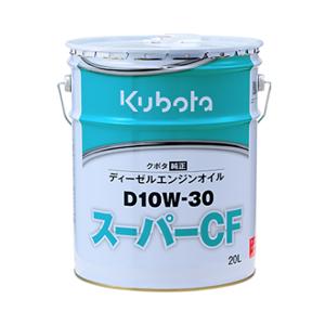 クボタ 純正 エンジンオイル  スーパーCF D10W30  (20L) (品番 07908-81630)｜marusho