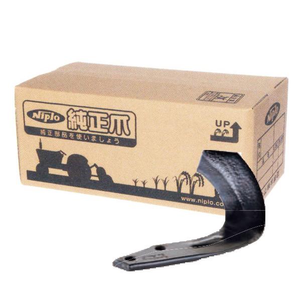 ニプロ純正 ロータリー SXM-2200 用 汎用G爪(内側溶着)〈品番A234 903000〉[純...