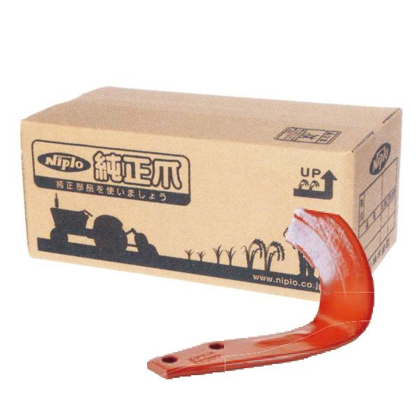 ニプロ純正 ロータリー MXR1708 用 汎用G爪(内側溶着)〈品番C924 901000〉[純正...