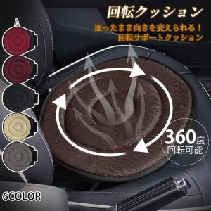 回転クッション 車用 シートクッション 座布団 介護クッション 360度回転可能 椅子 高齢者 妊婦 腰痛 補助 通気 快適 丸洗いOK 乗り降り