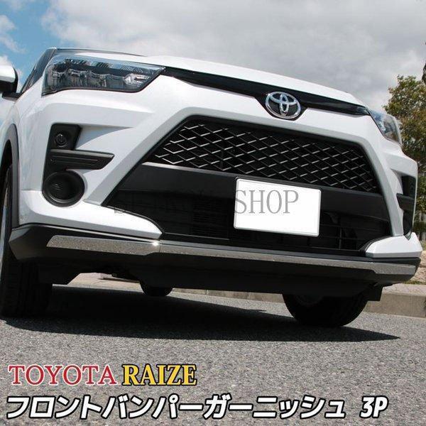 トヨタ ライズ パーツ フロントバンパーガーニッシュ 3P カスタム エアロパーツ 外装 TOYOT...