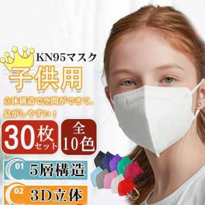 マスク 不織布 KN95 子供 立体 5層構造 カラー 30枚 小さめ 女の子 男の子 子ども 入学 3D 防塵 使い捨て 飛沫防止 PM2.5｜marushojistore