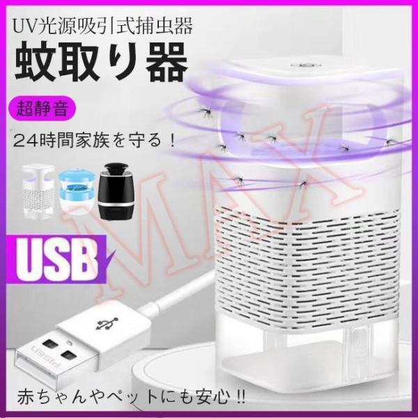 家庭用蚊取り器 UV光源誘引式 LEDライト 光誘導 近紫外線 静音 蚊対策グッズ 人体無害 赤ちゃ...