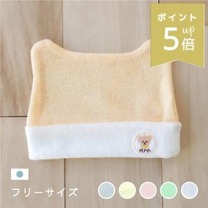 やわらかパイルベビー帽子 クマ刺繍 新生児 フリーサイズ 日本製 綿100% 新生児 赤ちゃん ベビー 男の子 女の子 出産準備 退院 お祝い｜タオルとベビーのマルショップ