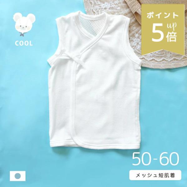 ベビー服 メッシュ ノースリブ 短肌着  50〜60cm 日本製 綿100% 夏 ホワイト 白 赤ち...