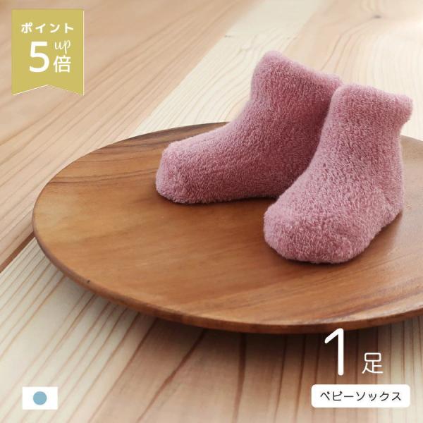 モコモコ ベビーソックス 1足 日本製 靴下 セット 新生児 ベビー 赤ちゃん 秋 冬 春 秋冬 出...