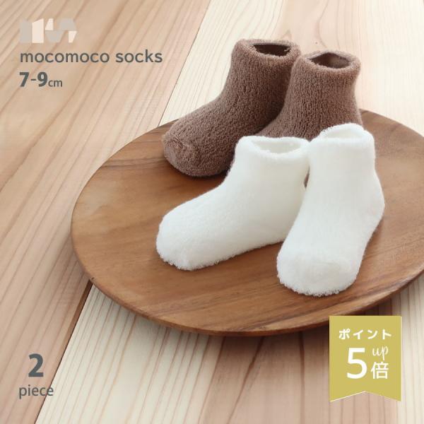 モコモコ ベビーソックス 2足 日本製 靴下 セット 新生児 ベビー 赤ちゃん 秋 冬 春 秋冬 出...