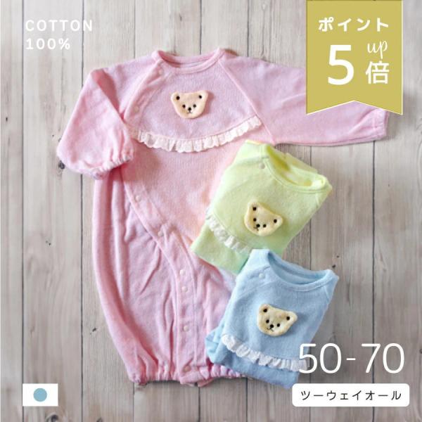 国産 やわらかパイル くまさん ツーウェイオール 長袖 ロンパース 50〜70cm 秋 冬 春 夏 ...