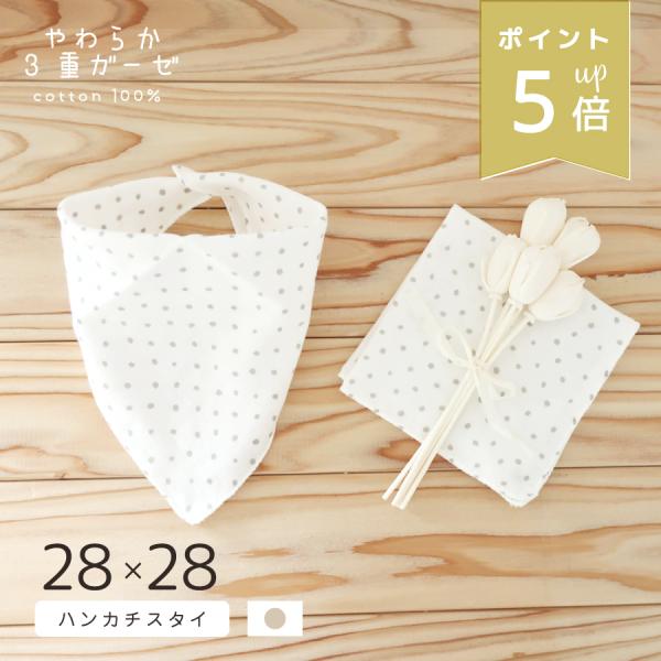 ベビー スタイ ２WAYハンカチ やわらか3重ガーゼ 同色2枚セット よだれかけ 沐浴 ドット 日本...