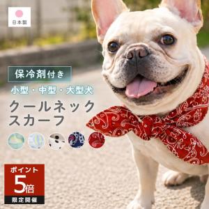 犬用 クールネック 熱中症対策 保冷剤付 ネッククーラー スカーフ バンダナ 小型犬 中型犬 大型犬 フレブル 散歩 ドッグラン 暑さ対策 夏 ひんやり