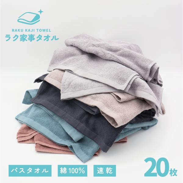 バスタオル まとめ買い タオル 20枚セット LAFU 薄手 綿100%  速乾 吸水 部屋干し 無...