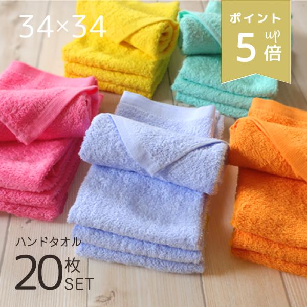 ハンドタオル まとめ買い 20枚セット タオル カラー 無地 綿100% 薄手 おしぼり おしぼりタ...